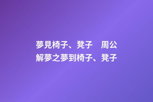 夢見椅子、凳子　周公解夢之夢到椅子、凳子